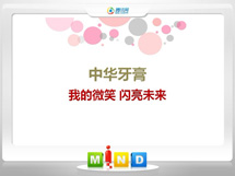 察雅中华牙膏——我的微笑闪亮未来